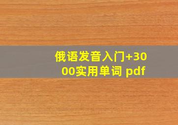 俄语发音入门+3000实用单词 pdf